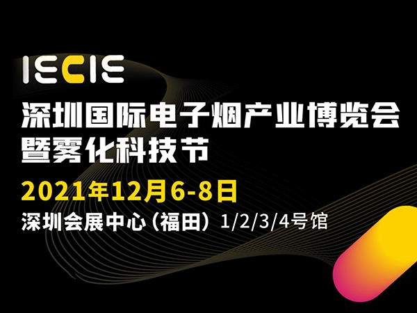 深圳国际电子烟产业博览会